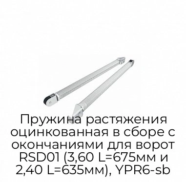 pruzhina-rastyazheniya-oczinkovannaya-v-sbore-s-okonchaniyami-dlya-vorot-rsd01-3-60-l-675mm-i-2-40-l-635mm-ypr6-sb