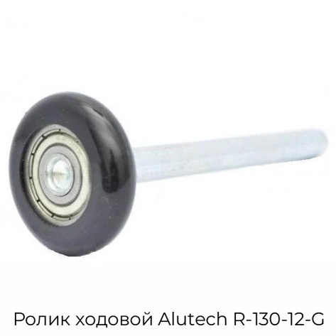 rolik-xodovoj-alutech-r-130-12-g