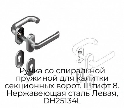 ruchka-so-spiralnoj-pruzhinoj-dlya-kalitki-sekczionnyix-vorot-shtift-8-nerzhaveyushhaya-stal-levaya-dh25134l