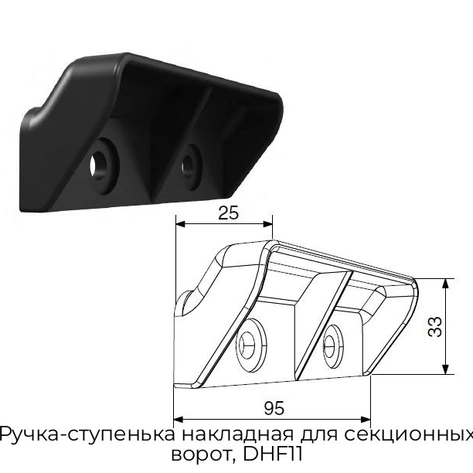 ruchka-stupenka-nakladnaya-dlya-sekczionnyix-vorot-dhf11
