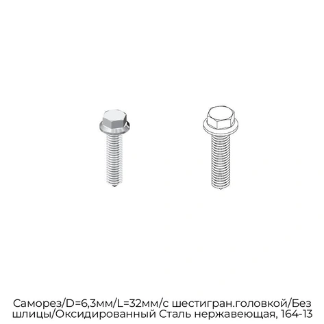 samorez-d-6-3mm-l-32mm-s-shestigran-golovkoj-bez-shliczyi-oksidirovannyij-stal-nerzhaveyushhaya-164-13