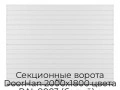 sekczionnyie-vorota-doorhan-2000x1800-czveta-ral-9003-belyij-s-dizajnom-«doska»-s-avtomatikoj