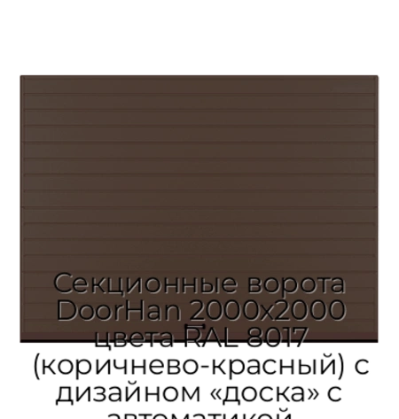sekczionnyie-vorota-doorhan-2000x2000-czveta-ral-8017-korichnevo-krasnyij-s-dizajnom-«doska»-s-avtomatikoj