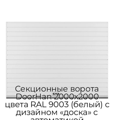 sekczionnyie-vorota-doorhan-2000x2000-czveta-ral-9003-belyij-s-dizajnom-«doska»-s-avtomatikoj