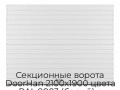 sekczionnyie-vorota-doorhan-2100x1900-czveta-ral-9003-belyij-s-dizajnom-«doska»-bez-avtomatiki