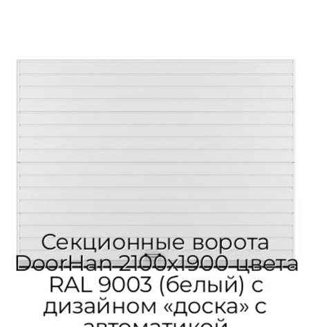 sekczionnyie-vorota-doorhan-2100x1900-czveta-ral-9003-belyij-s-dizajnom-«doska»-s-avtomatikoj