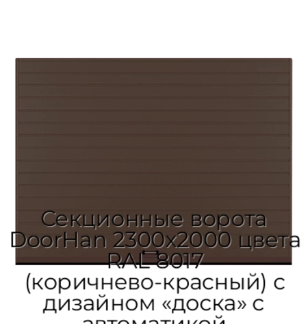 sekczionnyie-vorota-doorhan-2300x2000-czveta-ral-8017-korichnevo-krasnyij-s-dizajnom-«doska»-s-avtomatikoj
