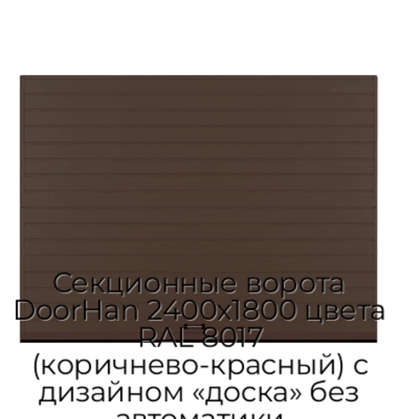 sekczionnyie-vorota-doorhan-2400x1800-czveta-ral-8017-korichnevo-krasnyij-s-dizajnom-«doska»-bez-avtomatiki
