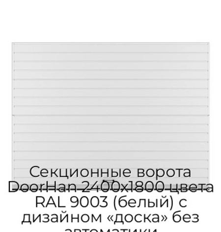 sekczionnyie-vorota-doorhan-2400x1800-czveta-ral-9003-belyij-s-dizajnom-«doska»-bez-avtomatiki