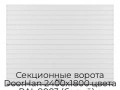 sekczionnyie-vorota-doorhan-2400x1800-czveta-ral-9003-belyij-s-dizajnom-«doska»-bez-avtomatiki