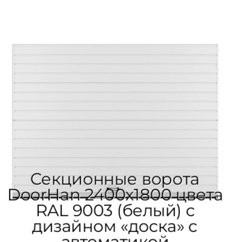 sekczionnyie-vorota-doorhan-2400x1800-czveta-ral-9003-belyij-s-dizajnom-«doska»-s-avtomatikoj
