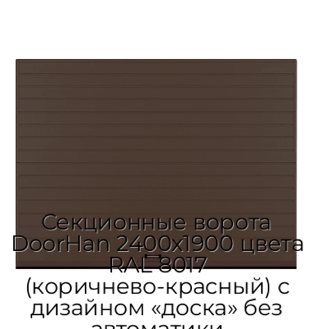 sekczionnyie-vorota-doorhan-2400x1900-czveta-ral-8017-korichnevo-krasnyij-s-dizajnom-«doska»-bez-avtomatiki