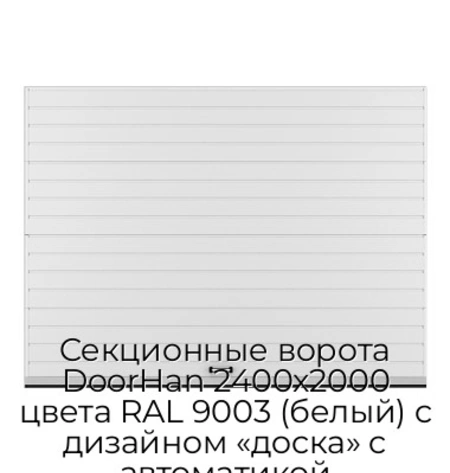 sekczionnyie-vorota-doorhan-2400x2000-czveta-ral-9003-belyij-s-dizajnom-«doska»-s-avtomatikoj