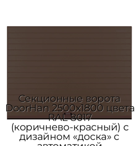 sekczionnyie-vorota-doorhan-2500x1800-czveta-ral-8017-korichnevo-krasnyij-s-dizajnom-«doska»-s-avtomatikoj