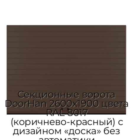 sekczionnyie-vorota-doorhan-2600x1900-czveta-ral-8017-korichnevo-krasnyij-s-dizajnom-«doska»-bez-avtomatiki