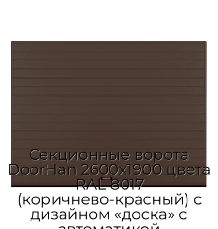 sekczionnyie-vorota-doorhan-2600x1900-czveta-ral-8017-korichnevo-krasnyij-s-dizajnom-«doska»-s-avtomatikoj