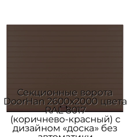 sekczionnyie-vorota-doorhan-2600x2000-czveta-ral-8017-korichnevo-krasnyij-s-dizajnom-«doska»-bez-avtomatiki