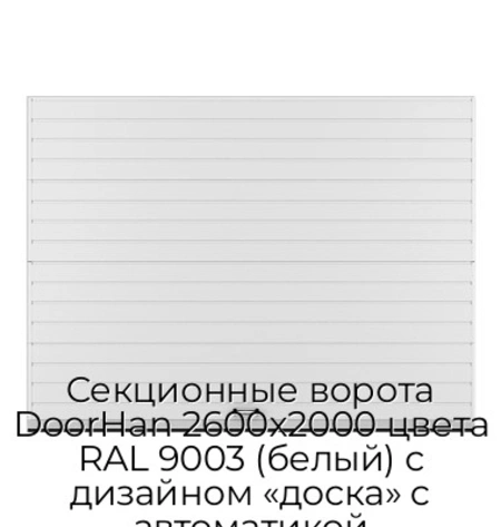 sekczionnyie-vorota-doorhan-2600x2000-czveta-ral-9003-belyij-s-dizajnom-«doska»-s-avtomatikoj