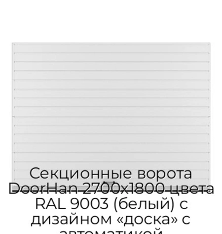 sekczionnyie-vorota-doorhan-2700x1800-czveta-ral-9003-belyij-s-dizajnom-«doska»-s-avtomatikoj