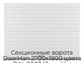 sekczionnyie-vorota-doorhan-2700x1800-czveta-ral-9003-belyij-s-dizajnom-«doska»-s-avtomatikoj