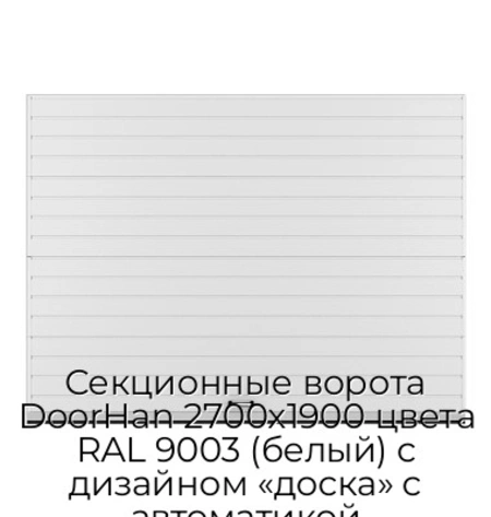 sekczionnyie-vorota-doorhan-2700x1900-czveta-ral-9003-belyij-s-dizajnom-«doska»-s-avtomatikoj