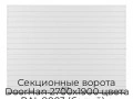 sekczionnyie-vorota-doorhan-2700x1900-czveta-ral-9003-belyij-s-dizajnom-«doska»-s-avtomatikoj
