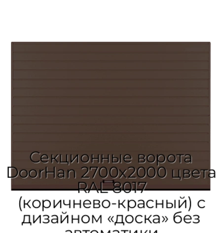 sekczionnyie-vorota-doorhan-2700x2000-czveta-ral-8017-korichnevo-krasnyij-s-dizajnom-«doska»-bez-avtomatiki