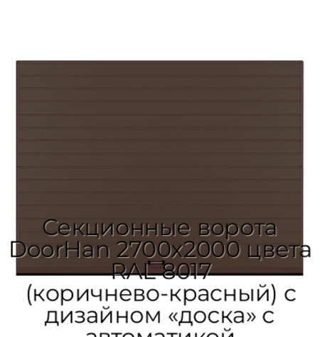 sekczionnyie-vorota-doorhan-2700x2000-czveta-ral-8017-korichnevo-krasnyij-s-dizajnom-«doska»-s-avtomatikoj