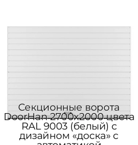 sekczionnyie-vorota-doorhan-2700x2000-czveta-ral-9003-belyij-s-dizajnom-«doska»-s-avtomatikoj