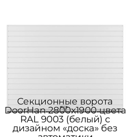 sekczionnyie-vorota-doorhan-2800x1900-czveta-ral-9003-belyij-s-dizajnom-«doska»-bez-avtomatiki