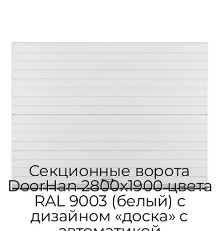 sekczionnyie-vorota-doorhan-2800x1900-czveta-ral-9003-belyij-s-dizajnom-«doska»-s-avtomatikoj