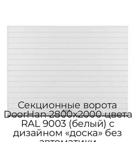 sekczionnyie-vorota-doorhan-2800x2000-czveta-ral-9003-belyij-s-dizajnom-«doska»-bez-avtomatiki