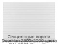 sekczionnyie-vorota-doorhan-2800x2000-czveta-ral-9003-belyij-s-dizajnom-«doska»-bez-avtomatiki