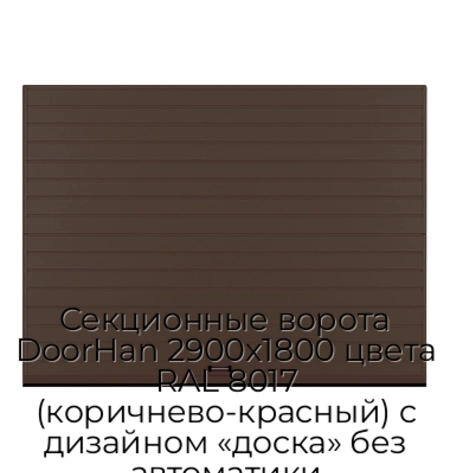 sekczionnyie-vorota-doorhan-2900x1800-czveta-ral-8017-korichnevo-krasnyij-s-dizajnom-«doska»-bez-avtomatiki