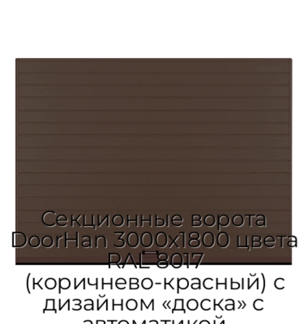 sekczionnyie-vorota-doorhan-3000x1800-czveta-ral-8017-korichnevo-krasnyij-s-dizajnom-«doska»-s-avtomatikoj