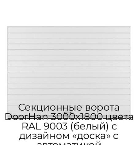 sekczionnyie-vorota-doorhan-3000x1800-czveta-ral-9003-belyij-s-dizajnom-«doska»-s-avtomatikoj