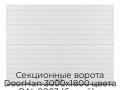 sekczionnyie-vorota-doorhan-3000x1800-czveta-ral-9003-belyij-s-dizajnom-«doska»-s-avtomatikoj