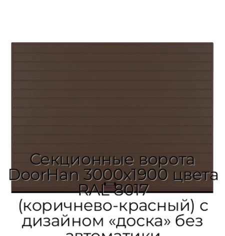 sekczionnyie-vorota-doorhan-3000x1900-czveta-ral-8017-korichnevo-krasnyij-s-dizajnom-«doska»-bez-avtomatiki