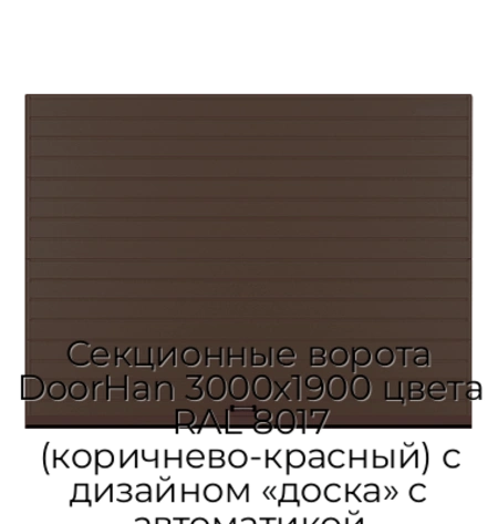 sekczionnyie-vorota-doorhan-3000x1900-czveta-ral-8017-korichnevo-krasnyij-s-dizajnom-«doska»-s-avtomatikoj