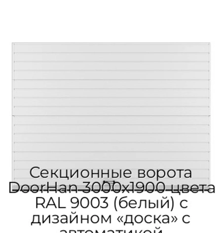 sekczionnyie-vorota-doorhan-3000x1900-czveta-ral-9003-belyij-s-dizajnom-«doska»-s-avtomatikoj