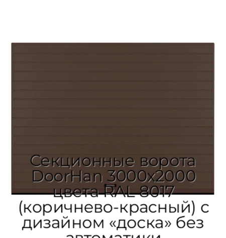 sekczionnyie-vorota-doorhan-3000x2000-czveta-ral-8017-korichnevo-krasnyij-s-dizajnom-«doska»-bez-avtomatiki