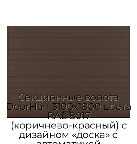 sekczionnyie-vorota-doorhan-3100x1800-czveta-ral-8017-korichnevo-krasnyij-s-dizajnom-«doska»-s-avtomatikoj