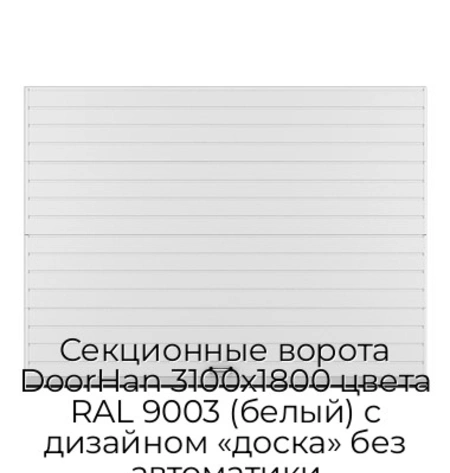 sekczionnyie-vorota-doorhan-3100x1800-czveta-ral-9003-belyij-s-dizajnom-«doska»-bez-avtomatiki