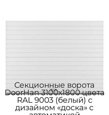 sekczionnyie-vorota-doorhan-3100x1800-czveta-ral-9003-belyij-s-dizajnom-«doska»-s-avtomatikoj