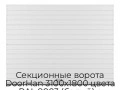 sekczionnyie-vorota-doorhan-3100x1800-czveta-ral-9003-belyij-s-dizajnom-«doska»-s-avtomatikoj