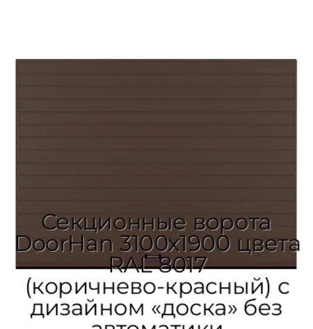 sekczionnyie-vorota-doorhan-3100x1900-czveta-ral-8017-korichnevo-krasnyij-s-dizajnom-«doska»-bez-avtomatiki