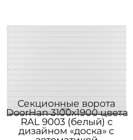 sekczionnyie-vorota-doorhan-3100x1900-czveta-ral-9003-belyij-s-dizajnom-«doska»-s-avtomatikoj
