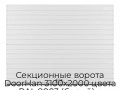 sekczionnyie-vorota-doorhan-3100x2000-czveta-ral-9003-belyij-s-dizajnom-«doska»-s-avtomatikoj
