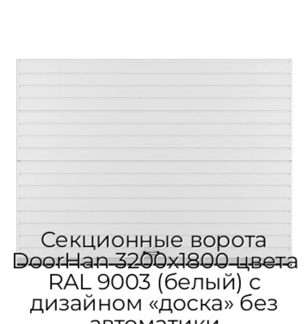 sekczionnyie-vorota-doorhan-3200x1800-czveta-ral-9003-belyij-s-dizajnom-«doska»-bez-avtomatiki