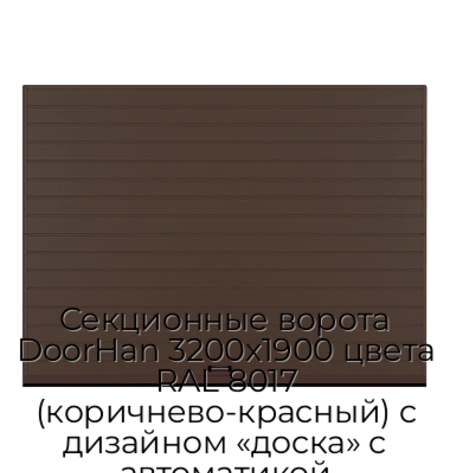sekczionnyie-vorota-doorhan-3200x1900-czveta-ral-8017-korichnevo-krasnyij-s-dizajnom-«doska»-s-avtomatikoj